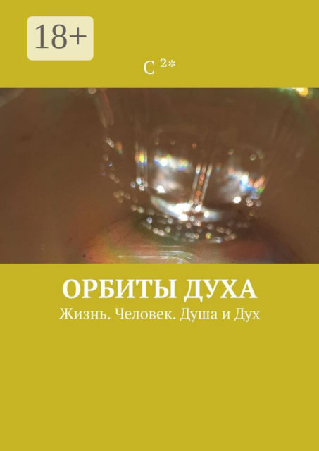 Орбиты духа. Жизнь. Человек. Душа и Дух