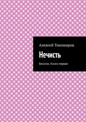 Бесогон