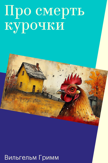 Смерть курочки, Вильгельм Гримм, Якоб Гримм