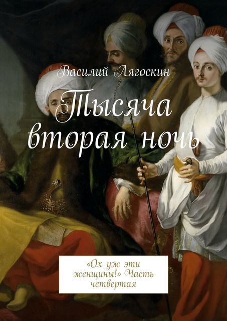 Тысяча вторая ночь