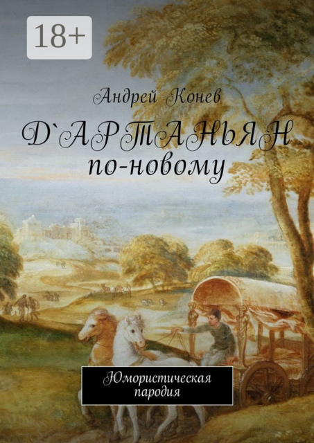 Д'Артаньян по-новому. Юмористическая пародия
