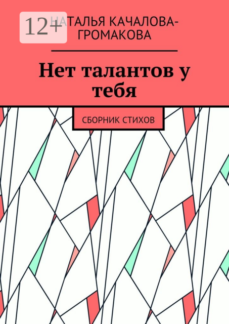 Нет талантов у тебя, Качалова-Громакова Наталья