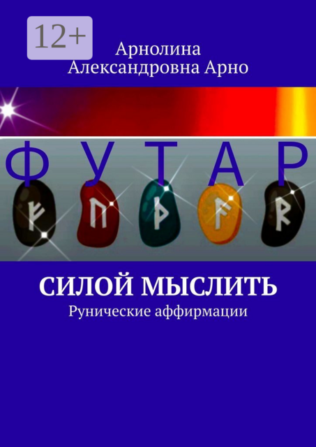 Силой мыслить. Рунические аффирмации, Арнолина Александровна Арно