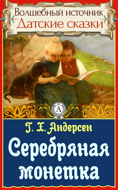 Серебряная монетка, Ганс Христиан Андерсен