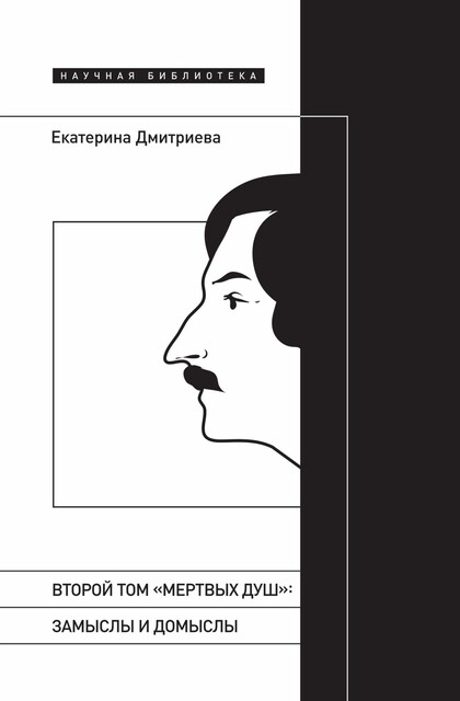 Второй том «Мертвых душ»: замыслы и домыслы, Екатерина Дмитриева