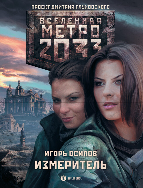 Метро 2033: Смоленский рай