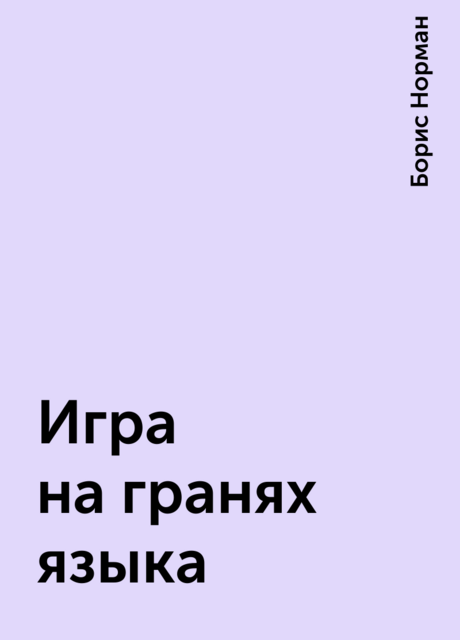 Игра на гранях языка