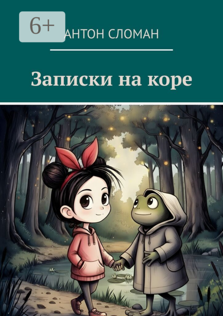 Записки на коре