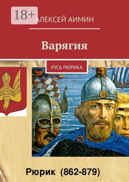 Варягия. Русь Рюрика, Алексей Аимин