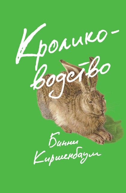 Кролиководство, Бинни Киршенбаум