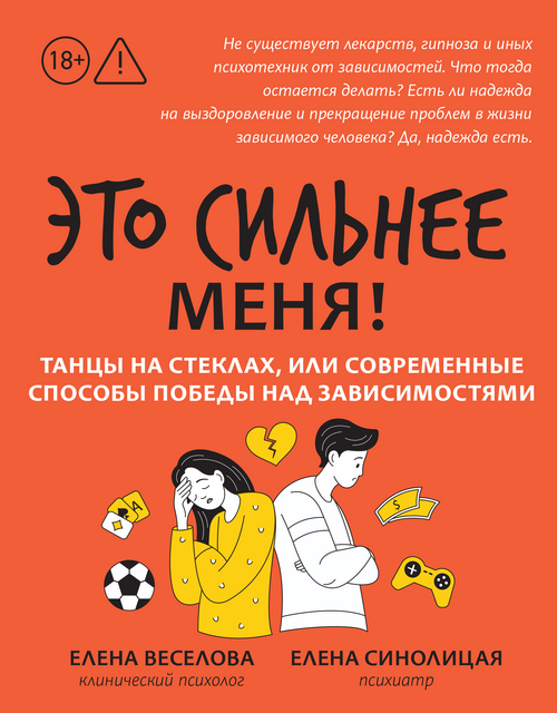 Это сильнее меня! Танцы на стеклах, или Современные способы победы над зависимостями