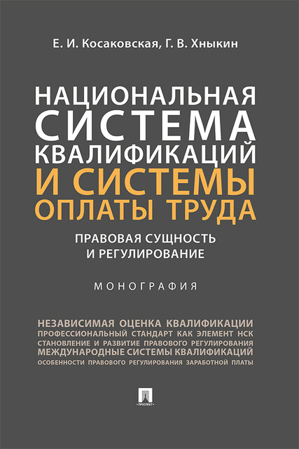 Национальная система квалификаций и системы оплаты труда: правовая сущность и регулирование. Монография, Г.В. Хныкин, Е.И. Косаковская