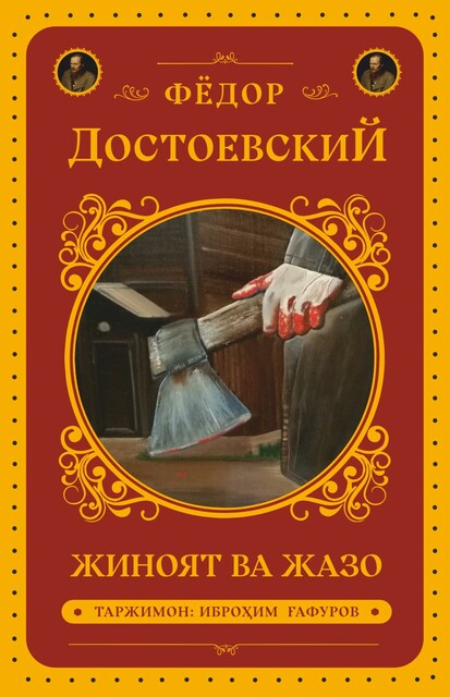 Jinoyat va Jazo, Fyodor Dostoyevskiy