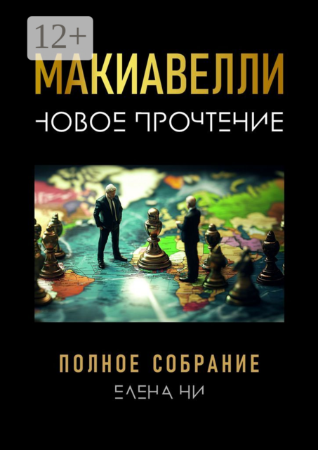Макиавелли: новое прочтение, Елена Ни