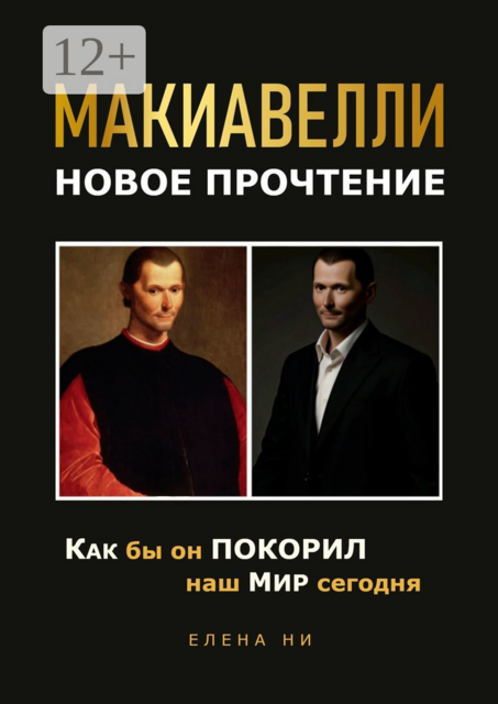 Макиавелли: новое прочтение