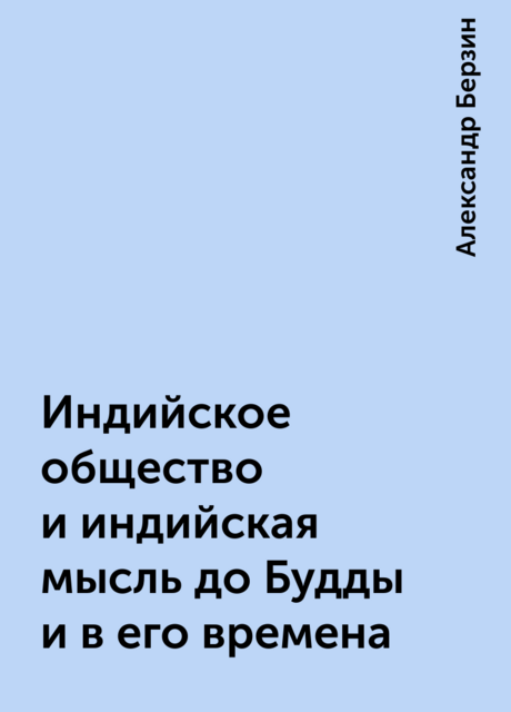 Индийское общество и индийская мысль до Будды и в его времена