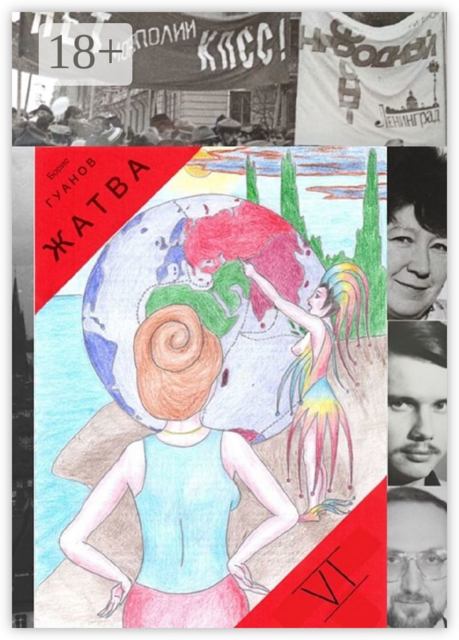 Жатва — VI. Моя мирная революция