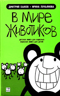 В мире животиков. Детская книга для взрослых, взрослая книга для детей, Дмитрий Быков, Ирина Лукьянова