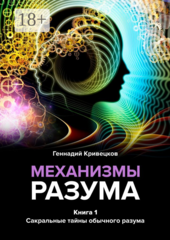 Механизмы разума