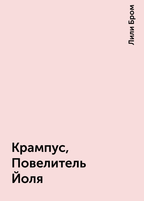 Крампус, Повелитель Йоля