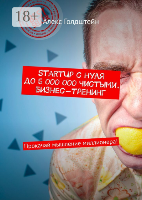 StartUp с нуля до 5 000 000 чистыми. Бизнес-тренинг. Прокачай мышление миллионера, Алекс Голдштейн