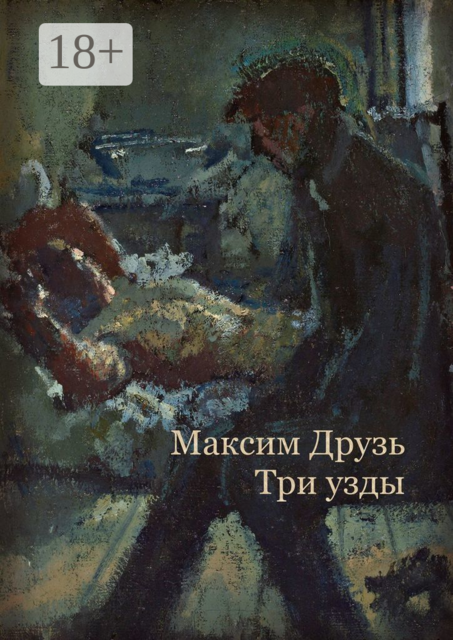 Три узды. Дюжина дней из жизни бездельников