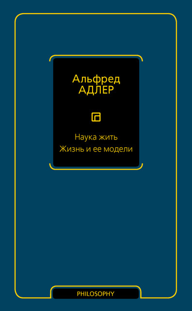 Наука жить. Жизнь и ее модели, Альфред Адлер