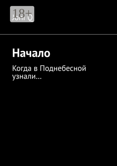 Начало. Когда в Поднебесной узнали