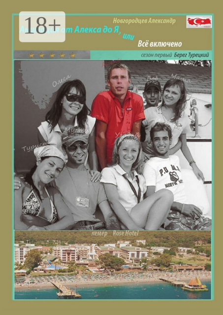 Анимация от Алекса до Я, или Всё включено. Сезон первый. Берег турецкий, Александр Новгородцев