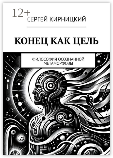 Конец как цель. Философия осознанной метаморфозы
