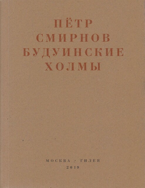 Будуинские холмы. Полная версия книги стихов и другие тексты 1980–1990-х годов