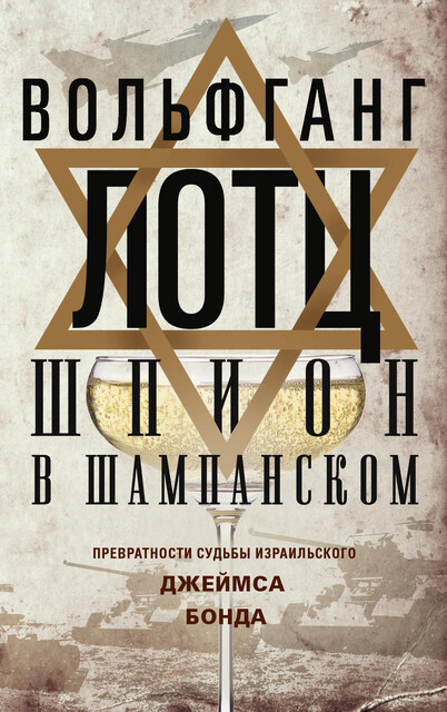 Шпион в шампанском. Превратности судьбы израильского Джеймса Бонда, Вольфганг Лотц