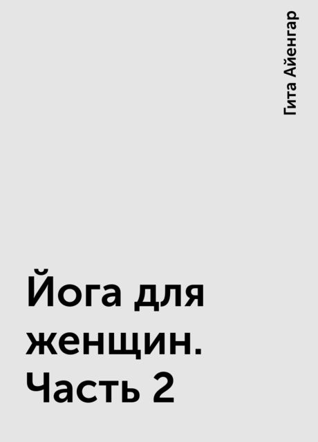 Йога для женщин. Часть 2