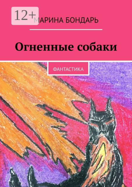 Огненные собаки. Фантастика