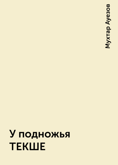 У подножья ТЕКШЕ