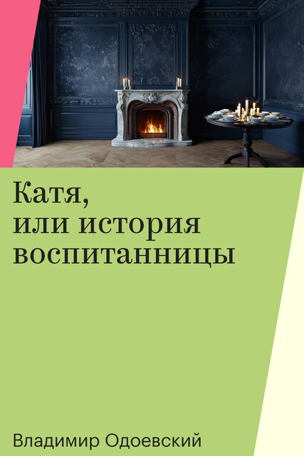 Катя, или история воспитанницы, Владимир Одоевский