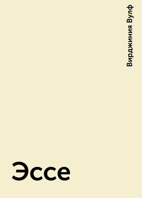 Эссе