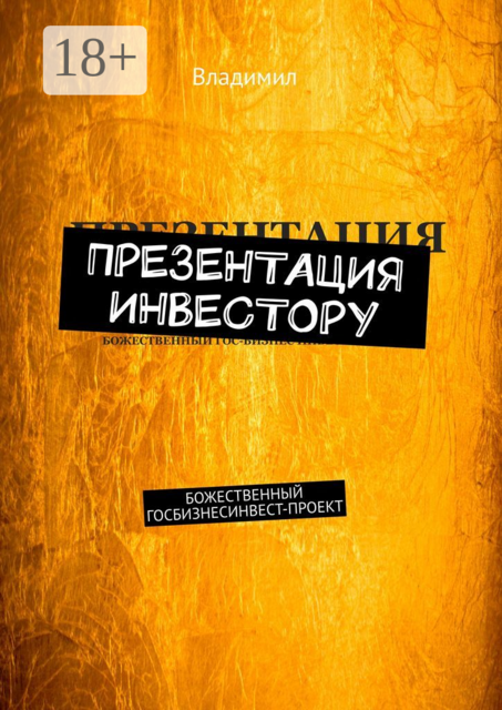 Презентация инвестору. Божественный госбизнес-инвест-проект