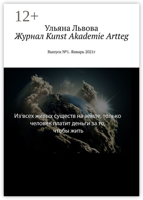 Журнал Kunst Akademie Artteg. Выпуск №1. Январь 2021г