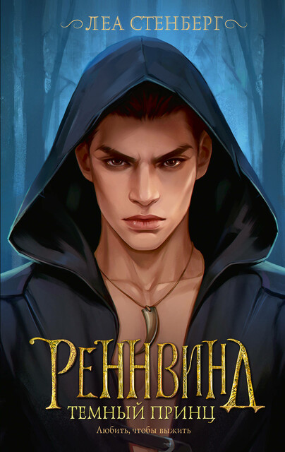 Реннвинд. Темный принц, Леа Стенберг