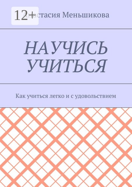 Научись учиться. Как учиться легко и с удовольствием, Анастасия Меньшикова