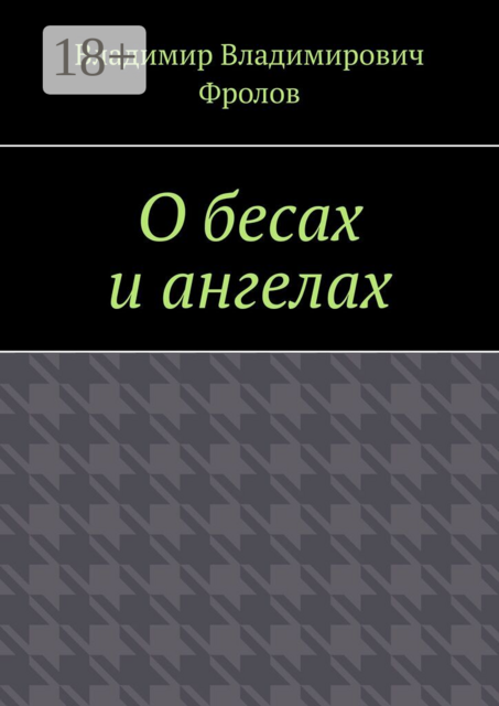 О бесах и ангелах