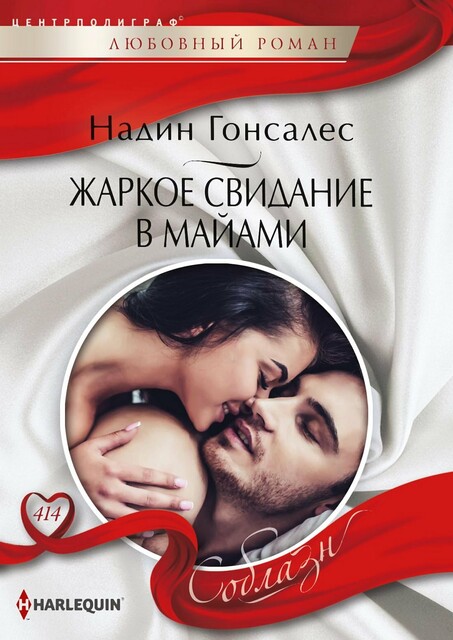 Жаркое свидание в Майями, Надин Гонсалес