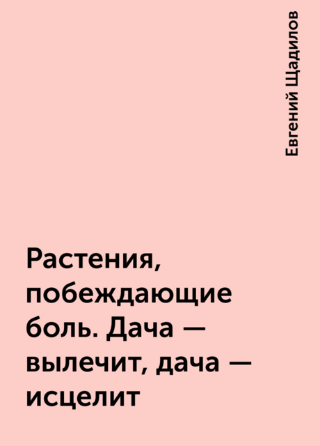 Растения, побеждающие боль. Дача — вылечит, дача — исцелит