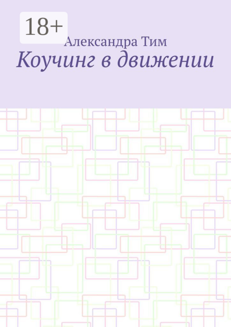 Коучинг в движении