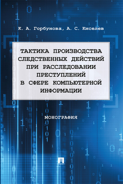 Тактика производства следственных действий при расследовании преступлений в сфере компьютерной информации. Монография