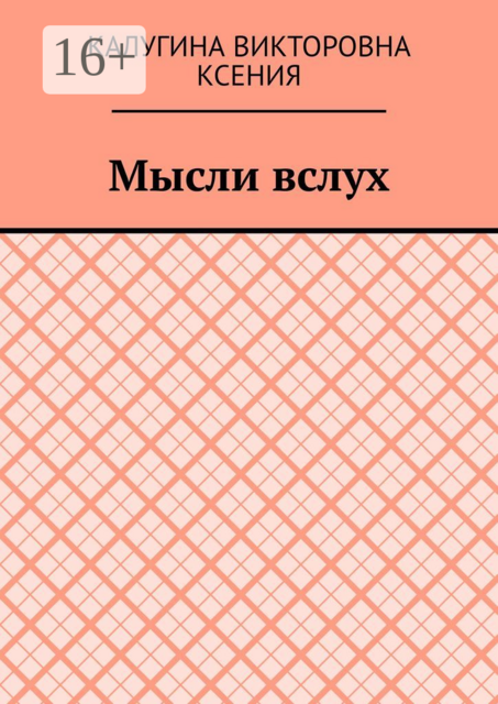 Мысли вслух, Калугина Ксения