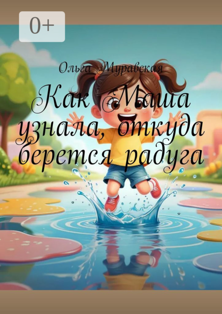 Как Маша узнала, откуда берется радуга, Ольга Муравская