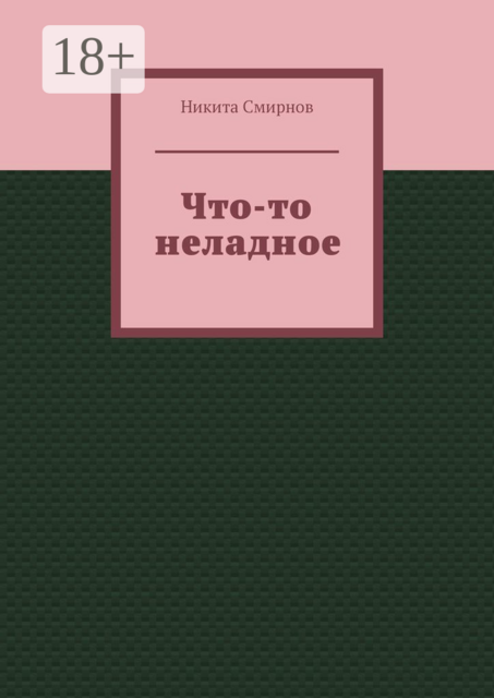 Что-то неладное