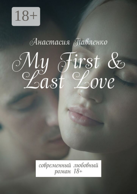 My First & Last Love. Современный любовный роман 18